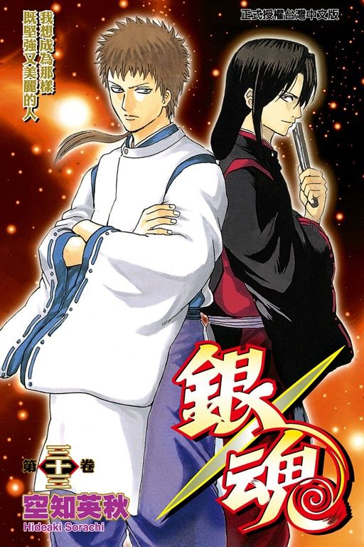 銀魂 (33) (電子書)