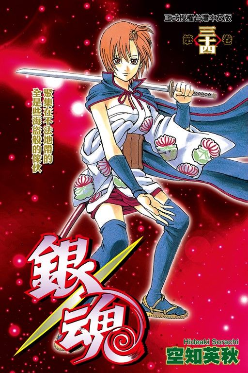銀魂 (34) (電子書)