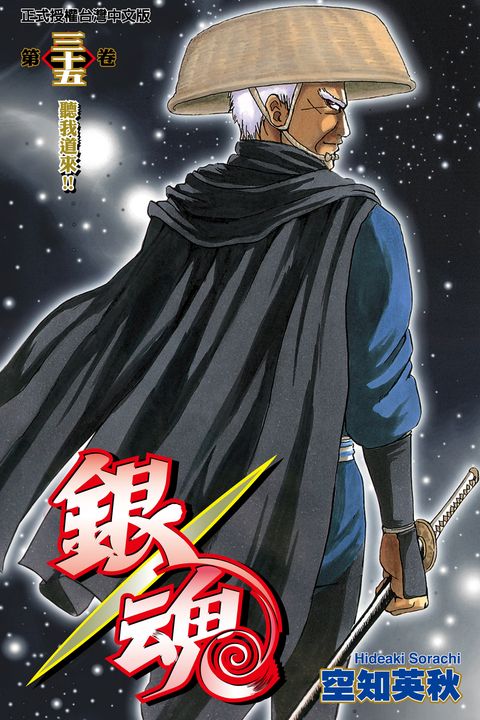 銀魂 (35) (電子書)