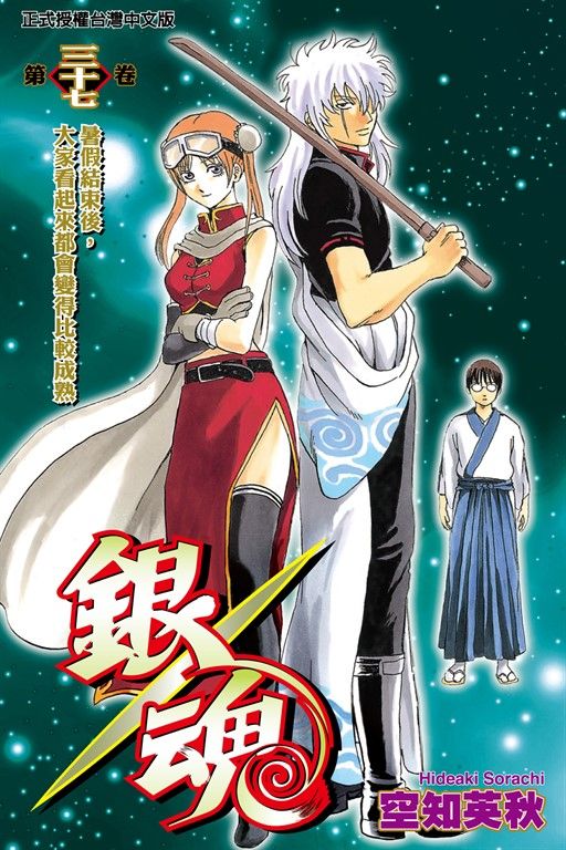 銀魂 (37) (電子書)