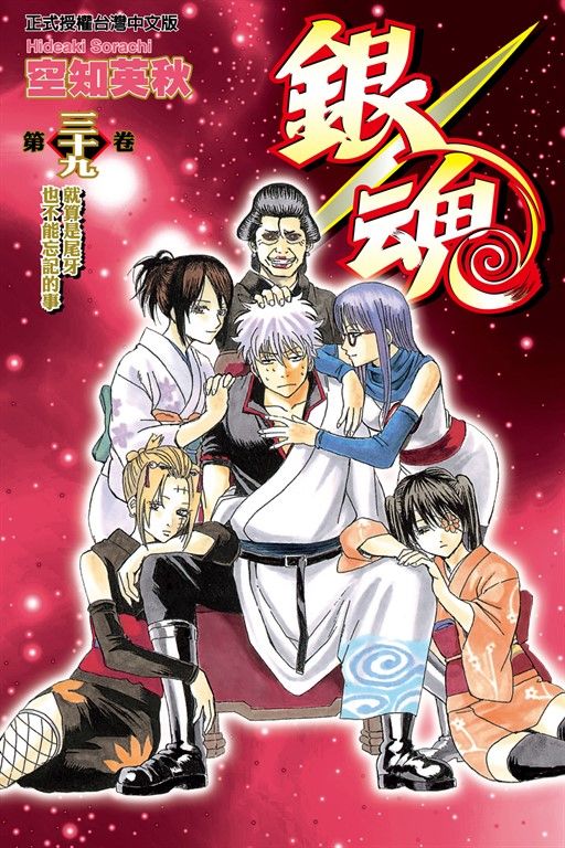 銀魂 (39) (電子書)