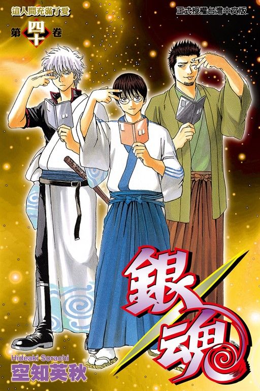 銀魂 (40) (電子書)