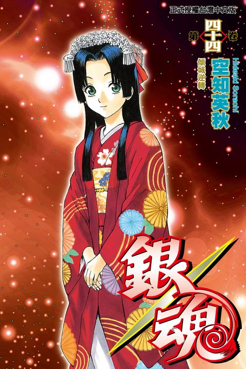 銀魂 (44) (電子書)