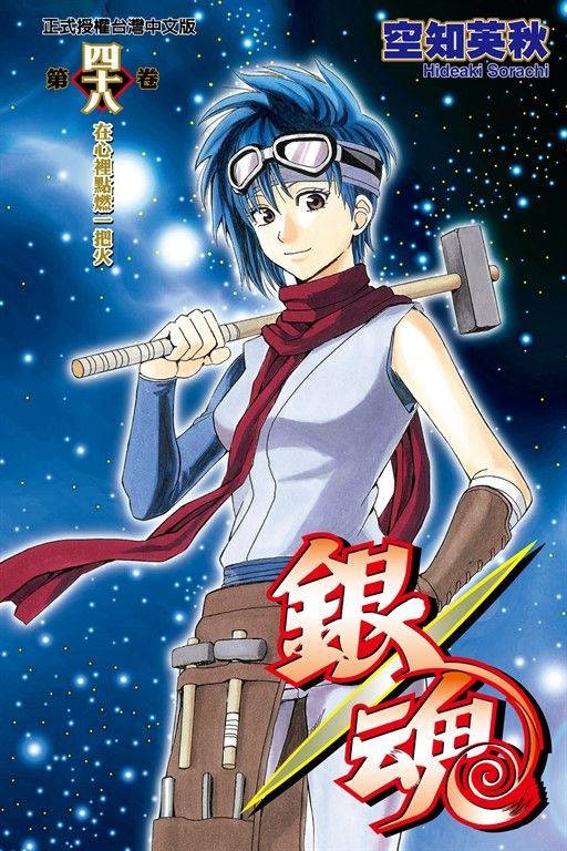 銀魂 (48) (電子書)