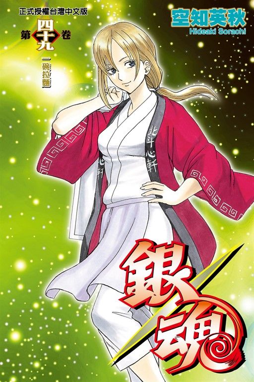 銀魂 (49) (電子書)