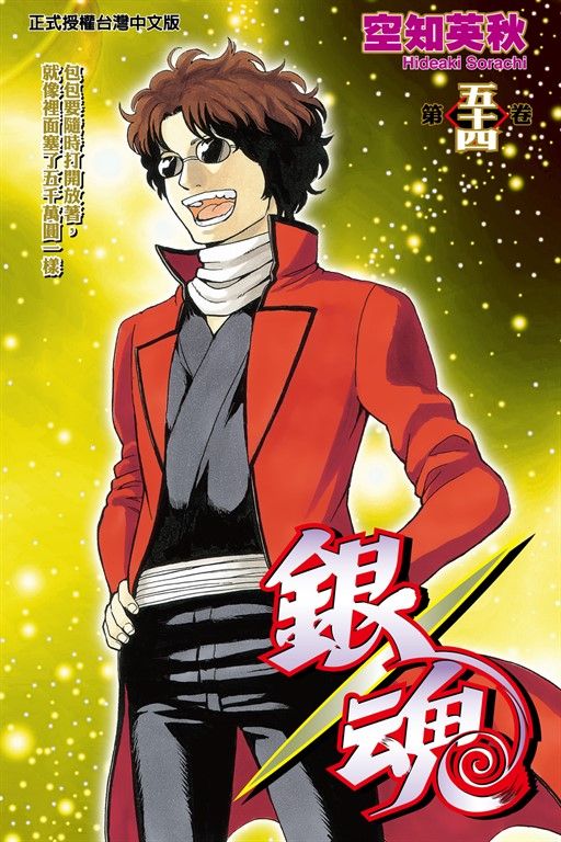 銀魂 (54) (電子書)