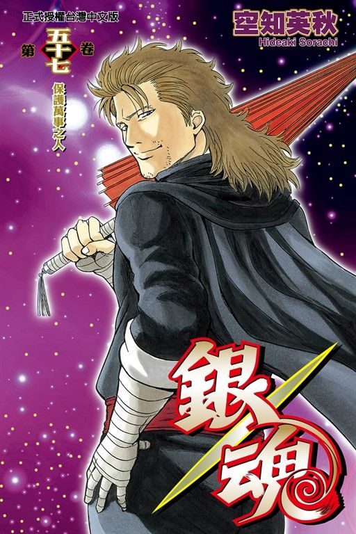 銀魂 (57) (電子書)