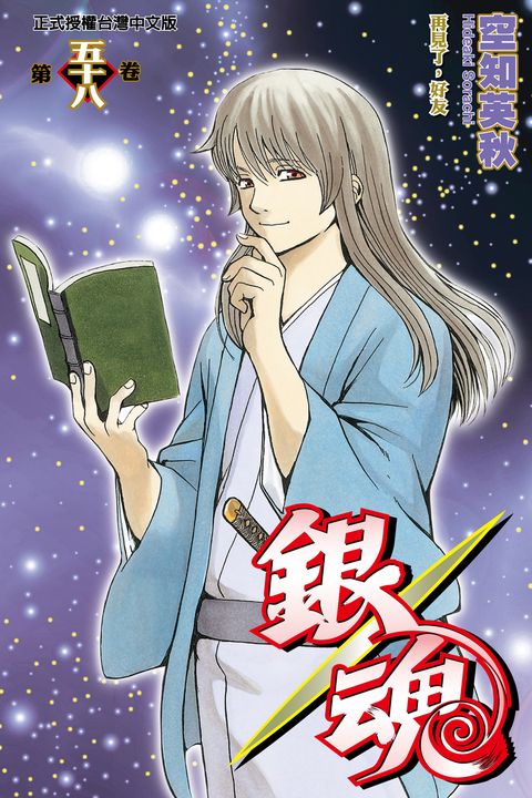 銀魂 (58) (電子書)