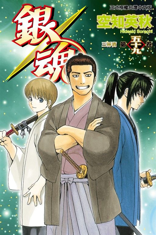 銀魂 (59) (電子書)