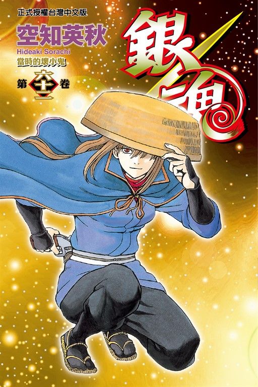 銀魂 (62) (電子書)