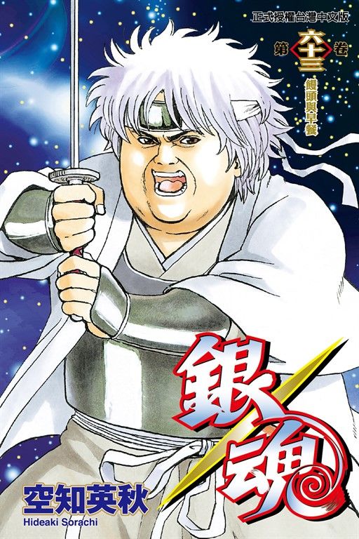 銀魂 (63) (電子書)