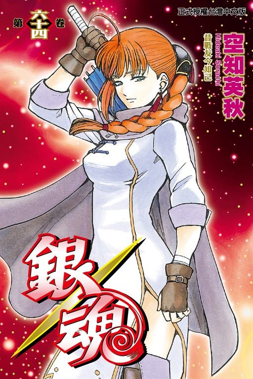 銀魂 (64) (電子書)