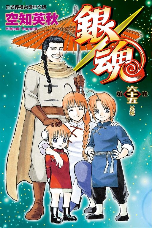 銀魂 (65) (電子書)