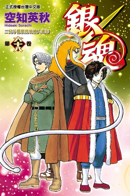 銀魂 (68) (電子書)