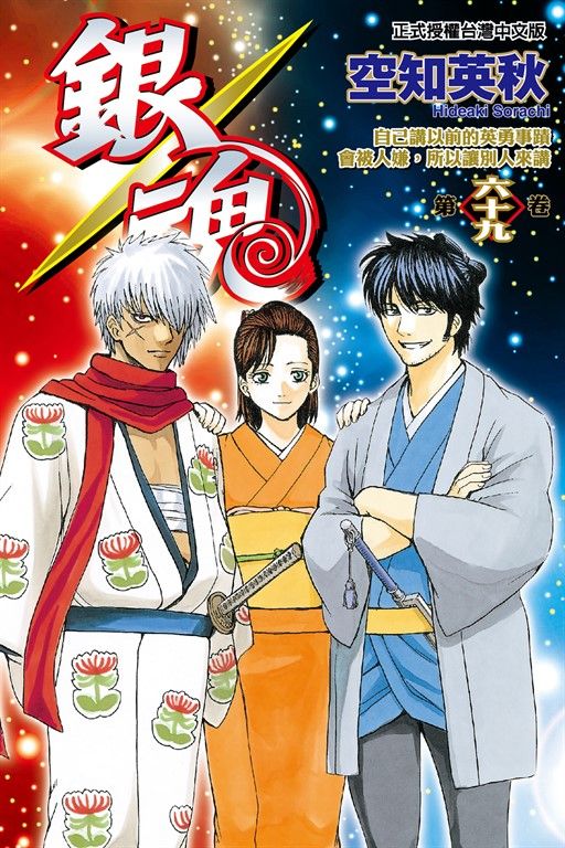 銀魂 (69) (電子書)