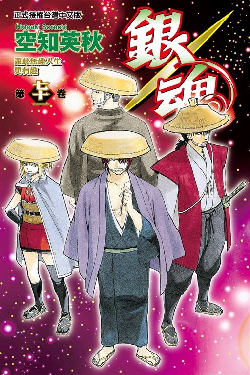 銀魂 (71) (電子書)