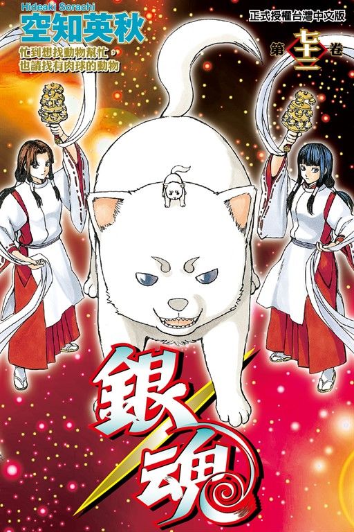 銀魂 (72) (電子書)