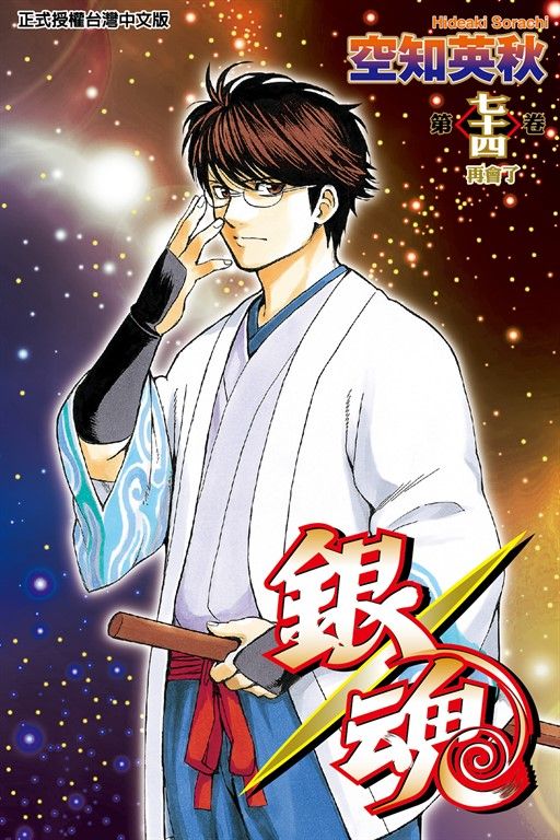 銀魂 (74) (電子書)