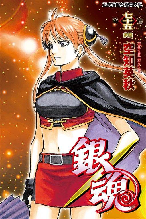 銀魂 (75) (電子書)