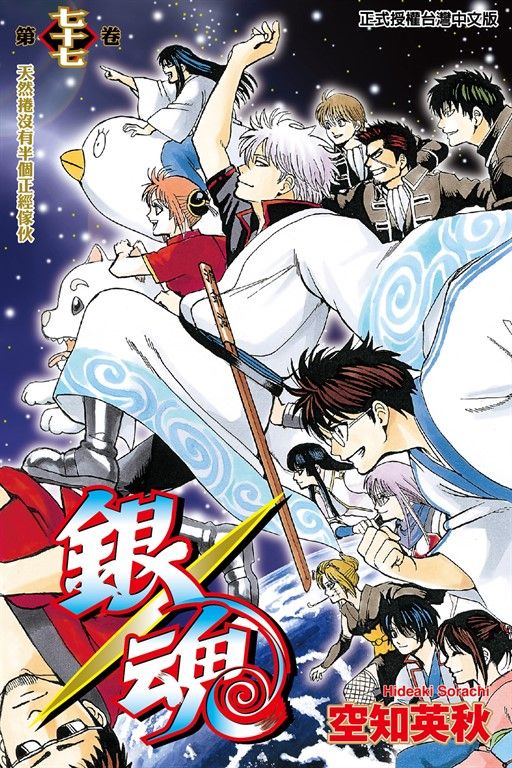 銀魂 (77) (電子書)