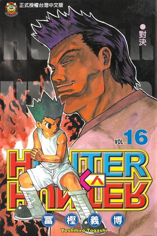 獵人 (16) (電子書)