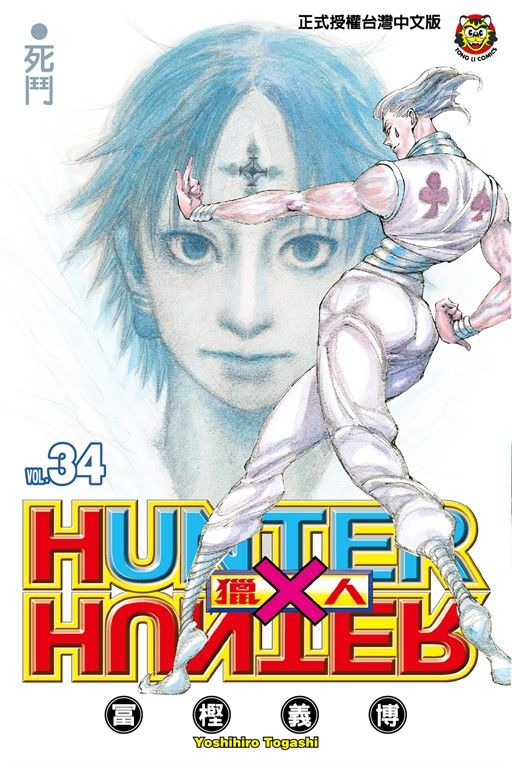 獵人 (34) (電子書)