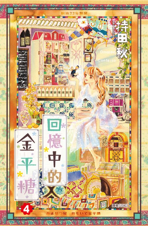 回憶中的金平糖(04) (電子書)