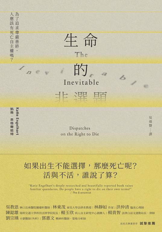 生命的非選題：為了追求尊嚴善終，人應該有死亡自主權嗎？ (電子書)