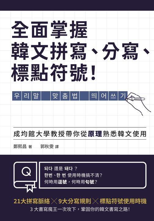全面掌握韓文拼寫、分寫、標點符號！ (電子書)
