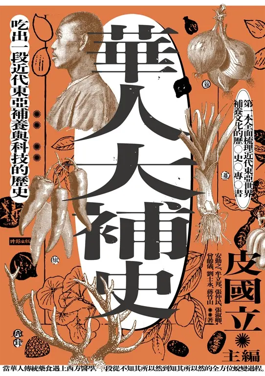 華人大補史：吃出一段近代東亞補養與科技的歷史 (電子書)