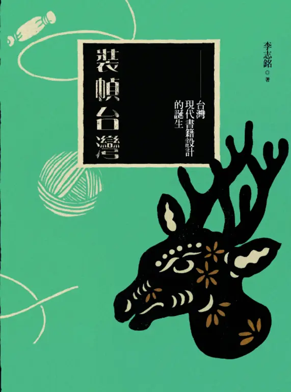 裝幀台灣：台灣現代書籍設計的誕生（梅花鹿平裝版） (電子書)
