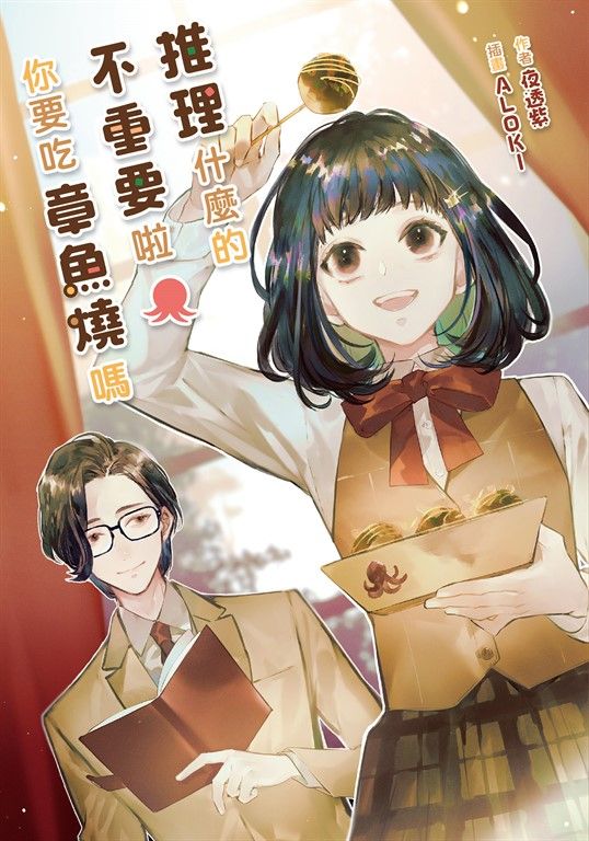 【小說】推理什麼的不重要啦你要吃章魚燒嗎 (電子書)