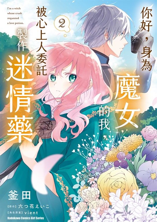 你好，身為魔女的我，被心上人委託製作迷情藥 (2) (電子書)