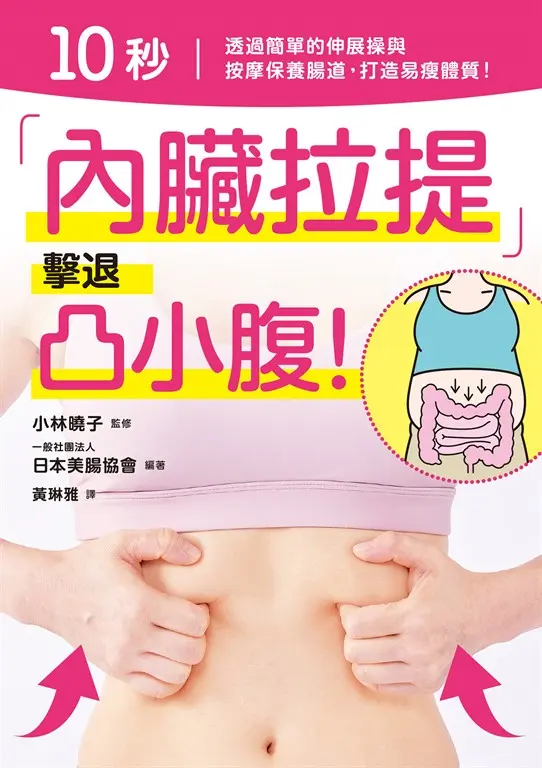 10 秒「內臟拉提」擊退凸小腹！ (電子書)