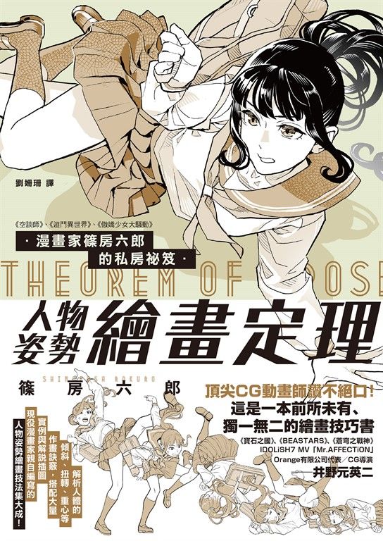 漫畫家篠房六郎的私房祕笈 人物姿勢繪畫定理 (電子書)