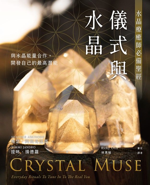 儀式與水晶 (電子書)