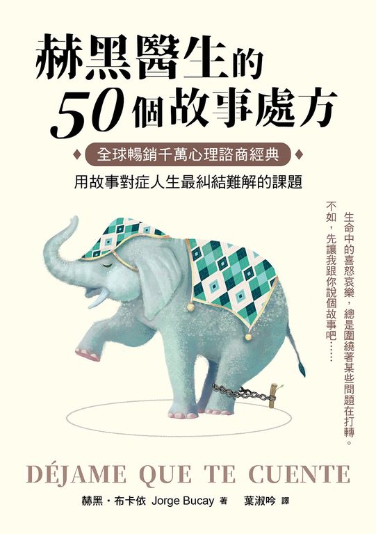 赫黑醫生的50個故事處方：全球暢銷千萬心理諮商經典！用故事對症人生最糾結難解的課題 (電子書)