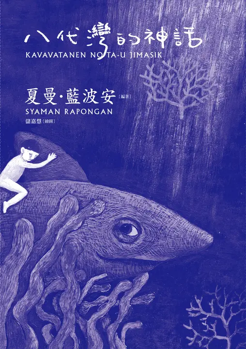 八代灣的神話 (電子書)