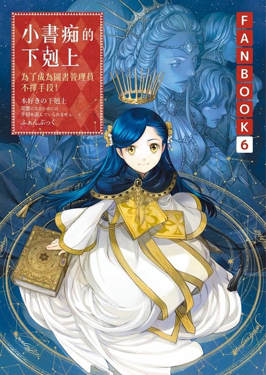 小書痴的下剋上FANBOOK(6) (電子書)