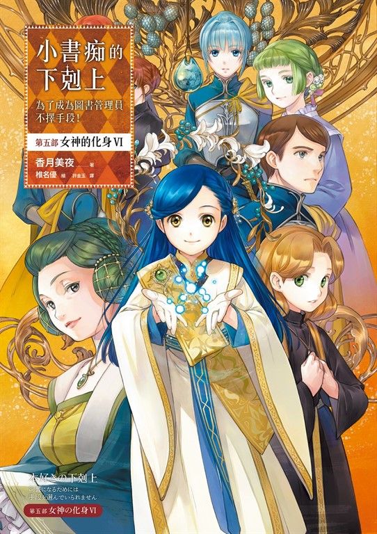 小書痴的下剋上【第五部】女神的化身Ⅵ【無特典】 (電子書)