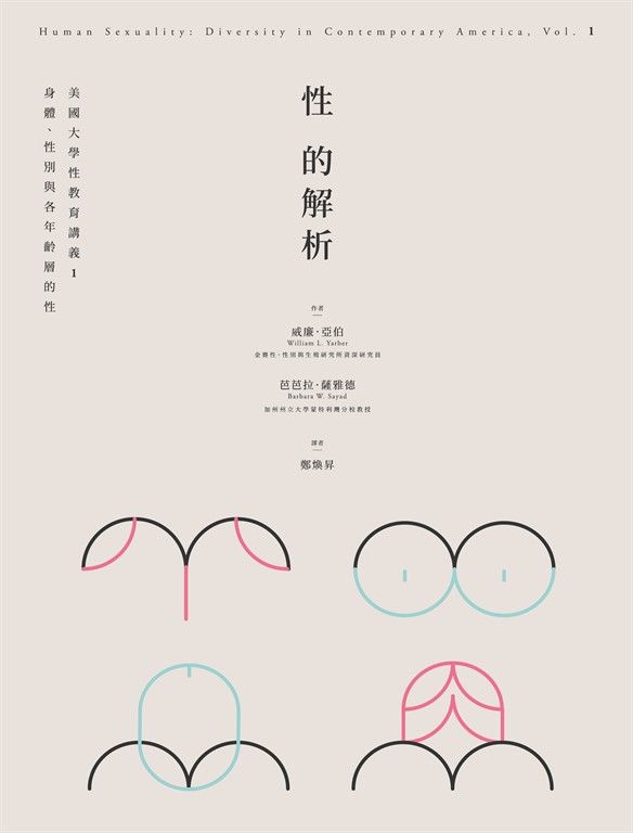 性的解析——美國大學性教育講義1：身體、性別與各年齡層的性 (電子書)