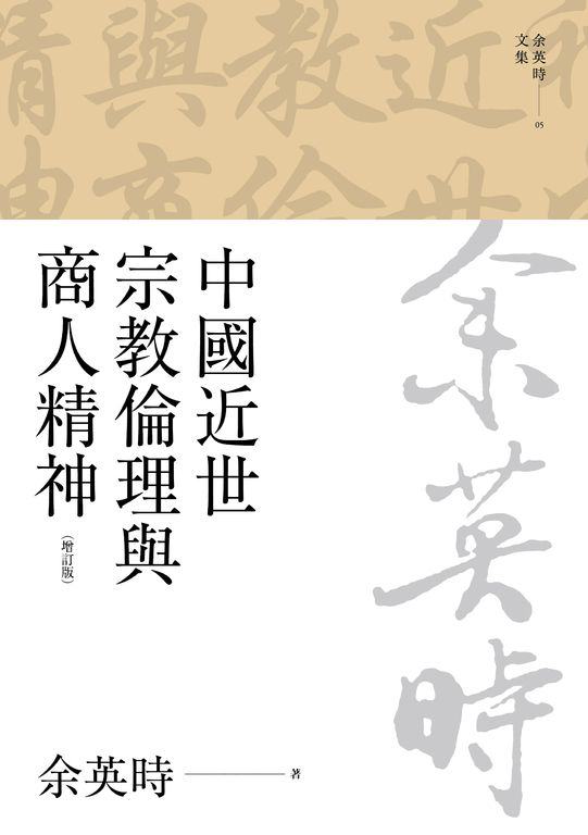 中國近世宗教倫理與商人精神（四版） (電子書)