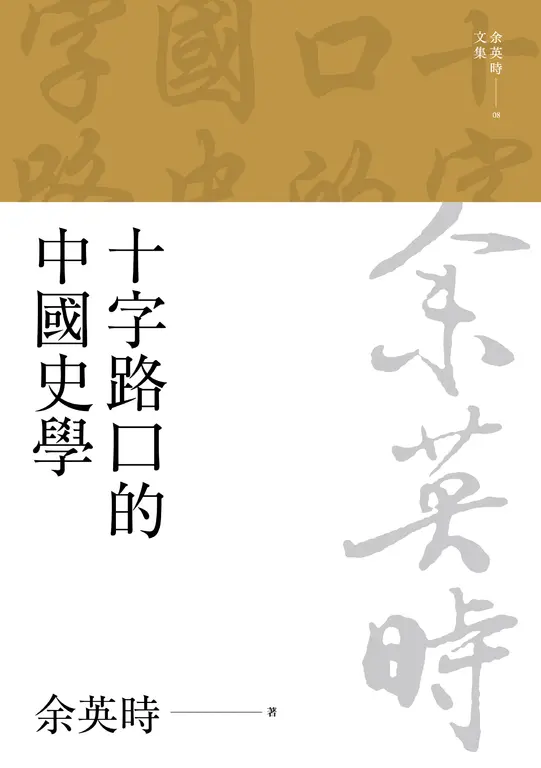 十字路口的中國史學（二版） (電子書)