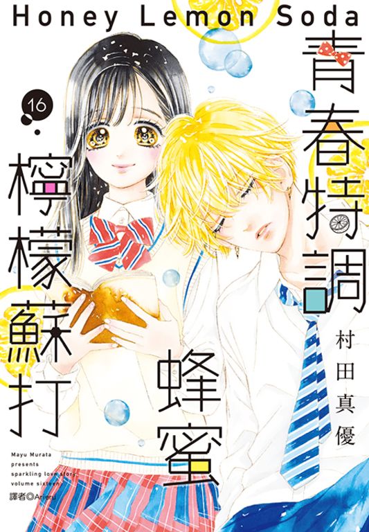 青春特調蜂蜜檸檬蘇打(16) (電子書)