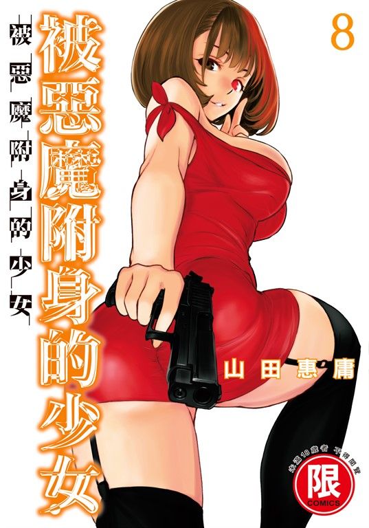 (限)被惡魔附身的少女 8 (電子書)