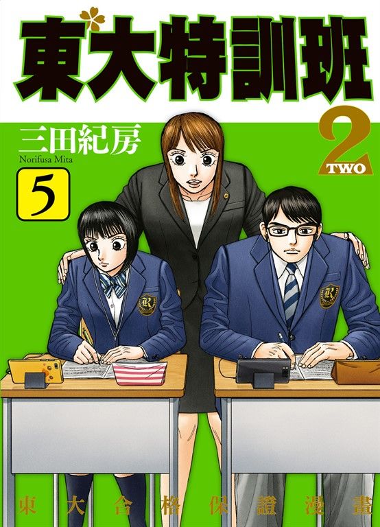 東大特訓班2 5 (電子書)
