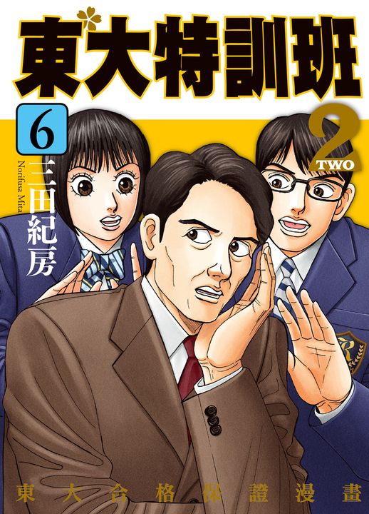 東大特訓班2 6 (電子書)