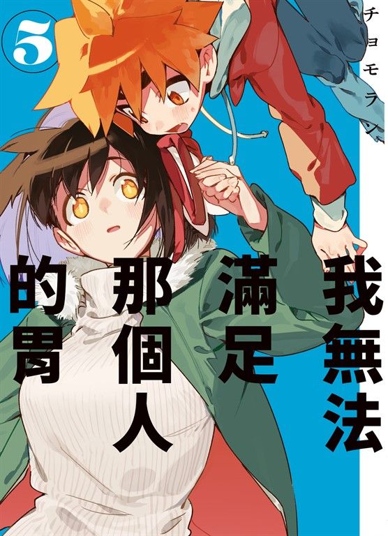 我無法滿足那個人的胃 5 (電子書)