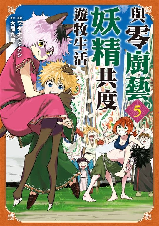 與零廚藝妖精共度遊牧生活 5 (電子書)