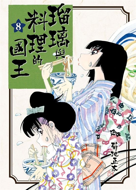 瑠璃與料理的國王 8 (電子書)